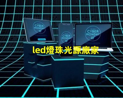 led燈珠光源廠家
