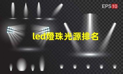 led燈珠光源排名