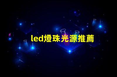 led燈珠光源推薦