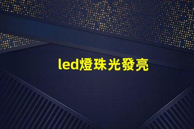 led燈珠光發亮