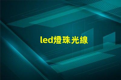 led燈珠光線