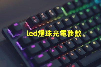 led燈珠光電參數