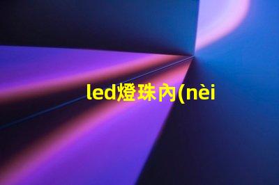 led燈珠內(nèi)有黑線