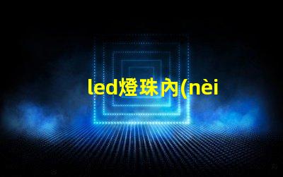 led燈珠內(nèi)部裂紋