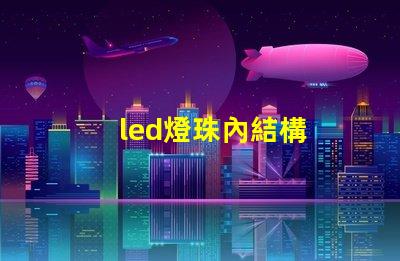 led燈珠內結構