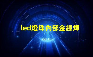 led燈珠內部金線焊接