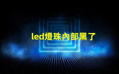 led燈珠內部黑了