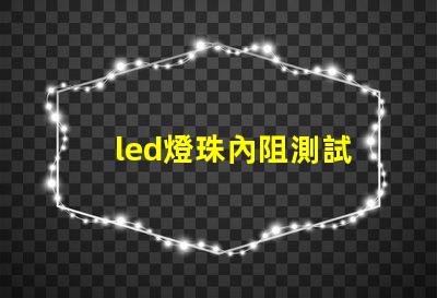 led燈珠內阻測試