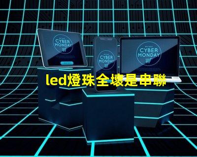 led燈珠全壞是串聯嗎
