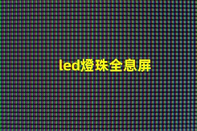 led燈珠全息屏