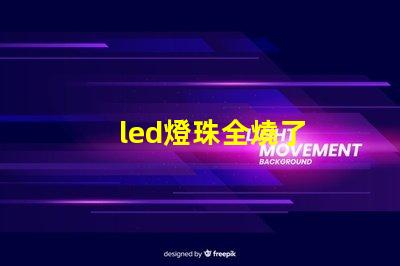 led燈珠全燒了