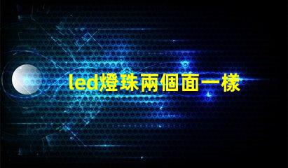 led燈珠兩個面一樣嗎