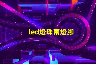 led燈珠兩燈腳