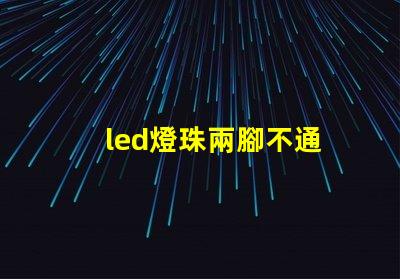 led燈珠兩腳不通