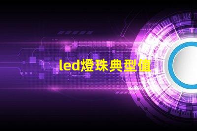 led燈珠典型值