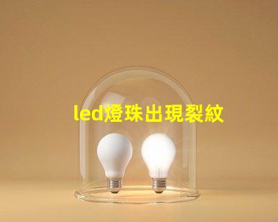 led燈珠出現裂紋