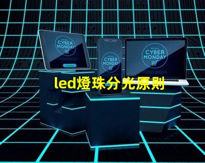 led燈珠分光原則