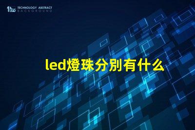 led燈珠分別有什么型號