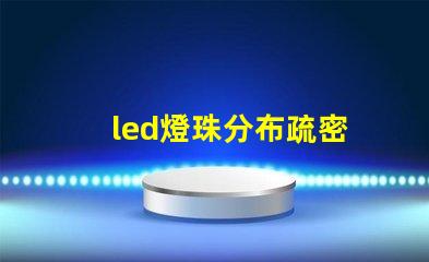 led燈珠分布疏密