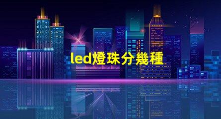 led燈珠分幾種