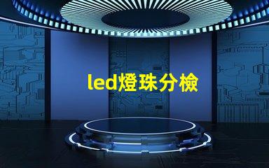 led燈珠分檢