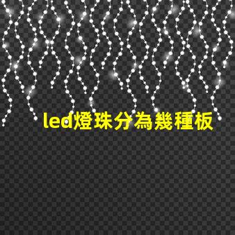 led燈珠分為幾種板