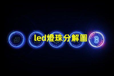 led燈珠分解圖