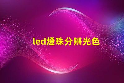 led燈珠分辨光色