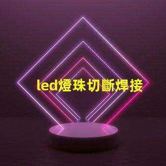 led燈珠切斷焊接