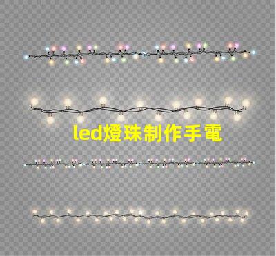 led燈珠制作手電