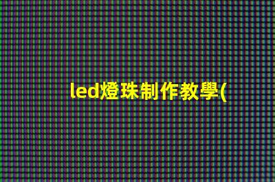 led燈珠制作教學(xué)