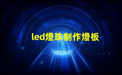 led燈珠制作燈板