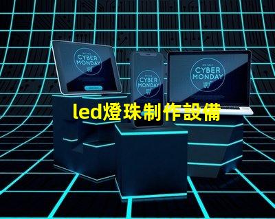 led燈珠制作設備
