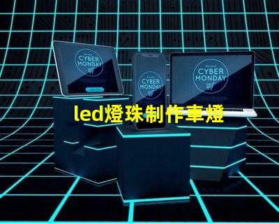 led燈珠制作車燈