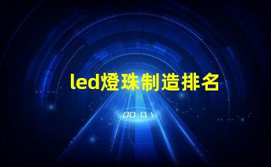 led燈珠制造排名
