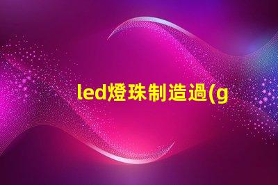 led燈珠制造過(guò)程