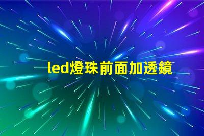 led燈珠前面加透鏡聚光