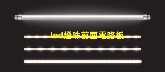 led燈珠前面電路板
