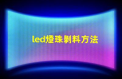 led燈珠剝料方法