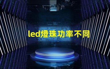 led燈珠功率不同
