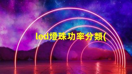 led燈珠功率分類(lèi)