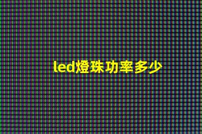 led燈珠功率多少