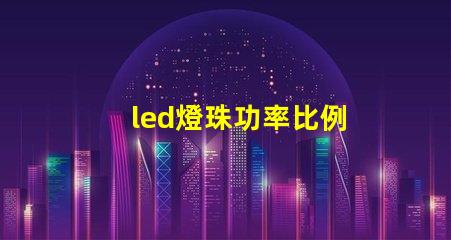 led燈珠功率比例