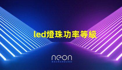 led燈珠功率等級