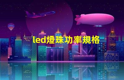 led燈珠功率規格