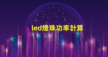 led燈珠功率計算