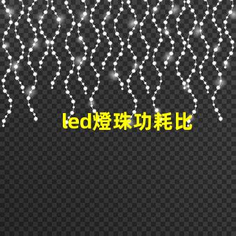 led燈珠功耗比