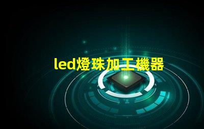 led燈珠加工機器
