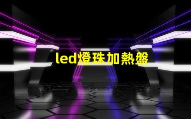 led燈珠加熱盤