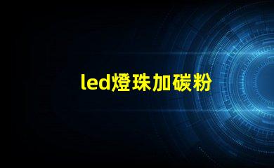 led燈珠加碳粉
